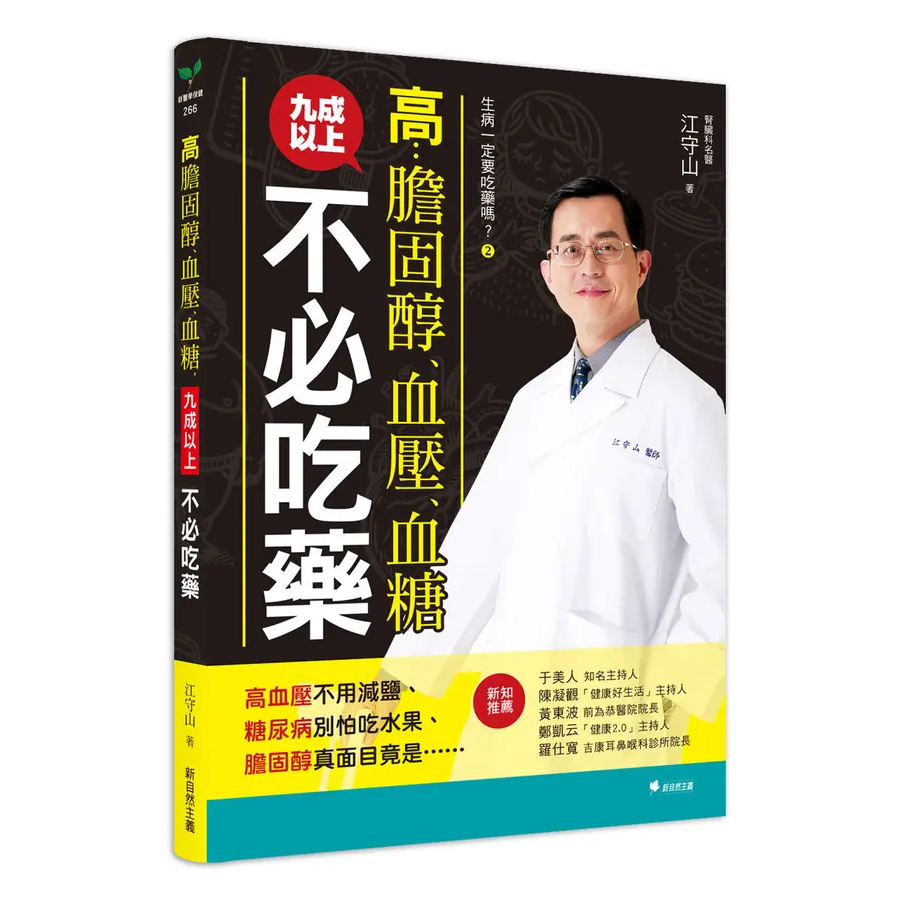 生病一定要吃藥嗎？②高膽固醇、血壓、血糖，九成以上不必吃藥：高血壓不用減鹽、糖尿病別怕吃水果、膽固醇真面目竟是…… /江守山 文鶴書店 Crane Publishing