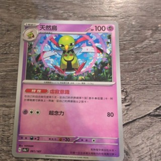 天然鳥 寶可夢卡牌PTCG