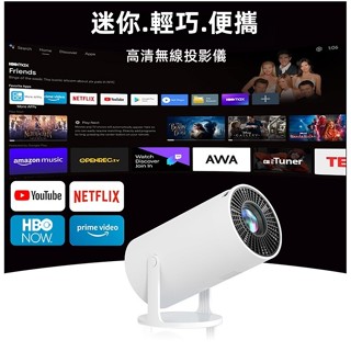 【現貨下殺】 高畫質投影機 無線投影機 內建Netflix Disney+ YT等 交換禮物 投影機 便攜無線手機同屏