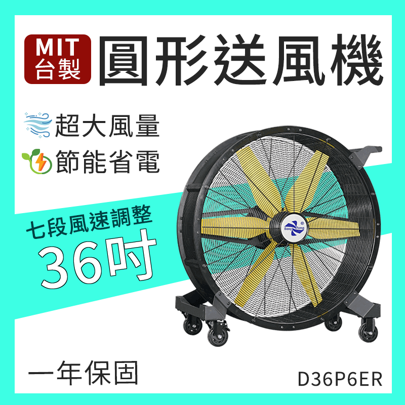 台製 DC移動圓形送風機 36吋42吋48吋 D36P6ER 通風扇 循環扇 工業風扇 換氣扇 大型風扇 工廠風扇