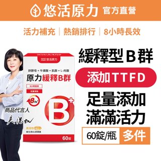 【悠活原力】緩釋長效 綜合維生素B群 緩釋膜衣錠 (60粒/瓶)多件 TTFD 合利他命 維他命 B12 吳淡如推薦
