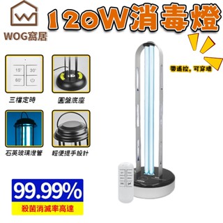 【WOG窩居】紫外線消毒燈 家用殺菌燈 除蟎UVC學校餐廳 診所醫用臭氧消毒臺燈