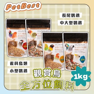 【現貨】PetBest 觀賞鳥全方位飼料 1kg 鸚鵡飼料 觀賞鳥飼料 熱帶鳥飼料 小型鸚鵡 雀科文鳥 鳥飼料