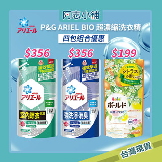 【超殺組合優惠價】日本 P&G ARIEL BIO 超濃縮 抗菌洗衣精 補充包 630g 淨白 消臭 柑橘馬鞭草390g