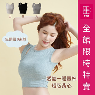 【BYD 比亞迪】女款 挖肩短版 無鋼圈背心 (白色/灰色/黑色) 臺灣現貨