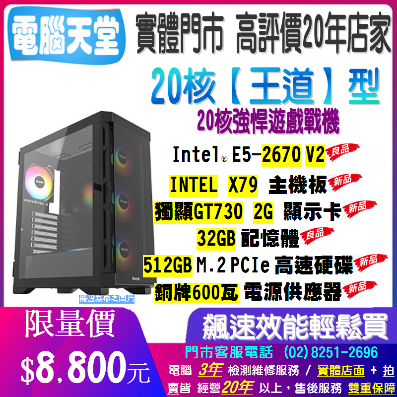 20核 王道型 2670 V2/32G/GT730 2G/512GM.2/銅牌600W 電腦天堂 模擬器主機 電競 掛機