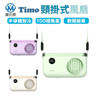 Timo 頸掛上吹冰風扇 TF-07 手持風扇 頸掛風扇 電風扇 涼風扇 小風扇 迷你風扇 USB製冷風扇 便攜風扇