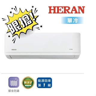 限搶~~【HERAN禾聯】R32變頻一級耀金旗艦型AR系列單冷空調