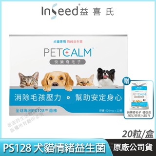 [限時促銷] InSeed 益喜氏 PS128 犬貓情緒益生菌 快樂奇毛子 現貨 公司貨 蔡英傑教授領導開發 獸醫師推薦