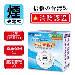 TYY機能款 住宅用火災警報器 住警器 火災警報器 偵煙型 偵熱型【買就送延長保固、國家消防認證、含稅免運、臺灣製造】