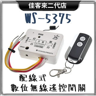 含稅 WS-5375 50M 500W 1對1 配線式 數位 無線 遙控開關 AC110/220V 伍星 遙控器 控制器