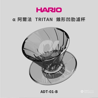 【HARIO】α 阿爾法 TRITAN 錐形凹肋濾杯-01黑 /手沖V60濾杯/24條凹肋設計/服貼濾紙/排氣順暢/沖煮