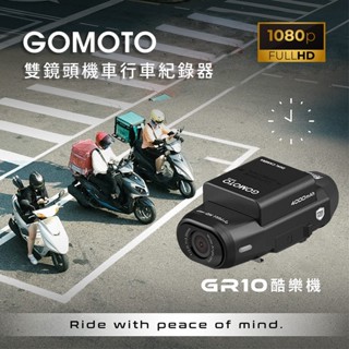 【騎車必備行車記錄器】GOMOTO 雙鏡頭機車行車記錄器GR10酷樂機-消光黑 (李多慧推薦)-現貨免運