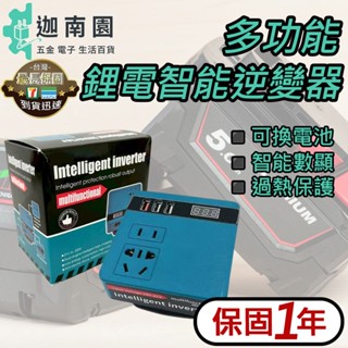 【保固一年】多功能鋰電智慧逆變器 18V-20V轉110V 多功能逆變器 智慧逆變器 鋰電池逆變器 牧田 臺灣現貨