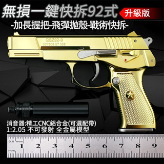 【超商免運】全金屬 玩具模型 92式 沙漠之鷹 美1911 比例1:2.05 模擬 拋殼空掛 反吹軟彈搶 玩具搶 軟彈殼