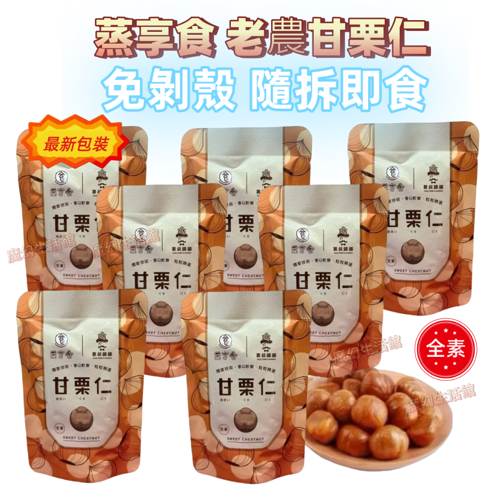 〚魔幻生活〛蒸享食 薯叔棒棒 太珍香 十分美栗 甘栗仁 30g