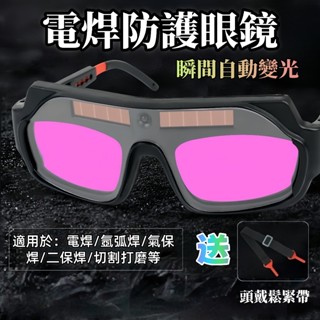 【焊接眼鏡】臺灣出貨 自動變光護目鏡 焊工防護 電焊眼鏡 電銲眼鏡 氬焊 電焊 焊接 防護眼鏡 電焊防護鏡