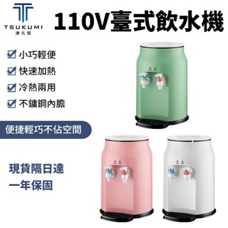 【津久見】24H快速出貨 迷你飲水機 110V臺式飲水機 小型冰溫熱飲水機 家用辦公飲水器 全自動加熱製冷 一年保固