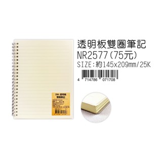 豆點 透明板雙圈筆記本 無印良品風 18K / 25K