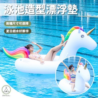 [桃園/新北店面24H出貨]泳池造型漂浮墊 獨角獸 游泳圈 泳圈 游泳池 充氣床 浮床 泳池派對 戲水 夏天 露營