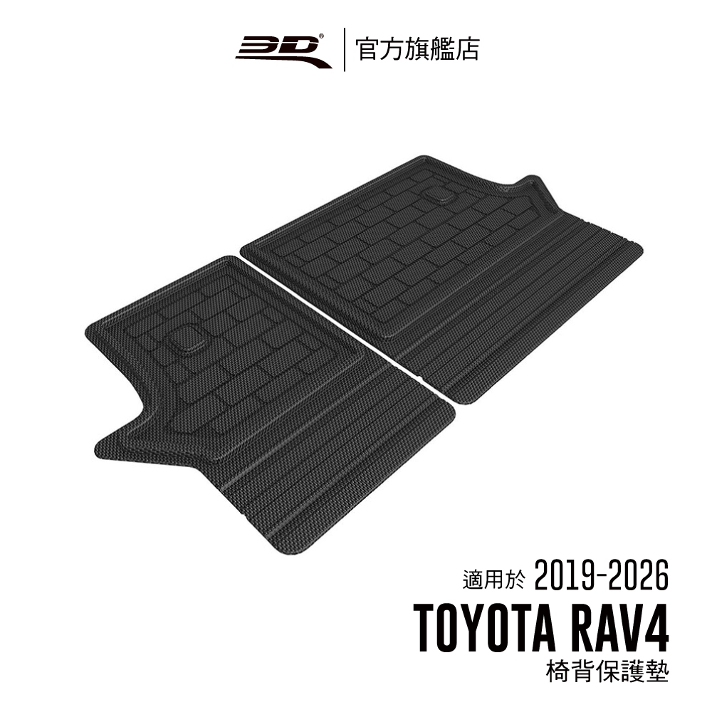 【3D Mats】 卡固立體汽車椅背保護墊 適用於Toyota RAV4 2019~2026