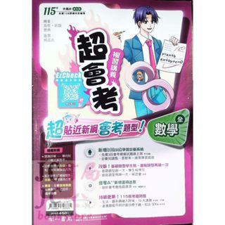 【JC書局】南一國中 115年 超會考 複習講義 數學 (全)