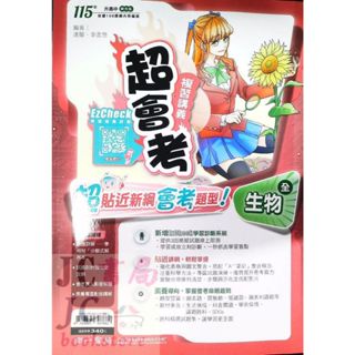 【JC書局】南一國中 115年 超會考 複習講義 生物 (全)【JC書局】