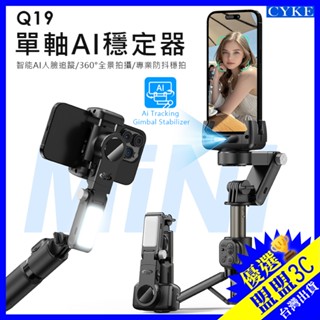 【NCC認證】CYKE AI三軸防抖手機雲臺 手持穩定器 自拍棒 自拍桿 直播拍攝支架 直播手機支架 智慧人臉跟隨
