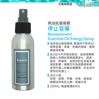 停止哀傷精油噴霧 100ML BEREAVEMENT【Yoga 瑜珈生活能量噴霧】除臭 薰香 香水 天然精油 艾絲貝西亞