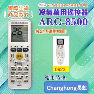 [百威電子] 冷氣萬用 遙控器 (適用品牌： Changhong 長虹) ARC-8500 冷氣遙控器 遙控器 副廠