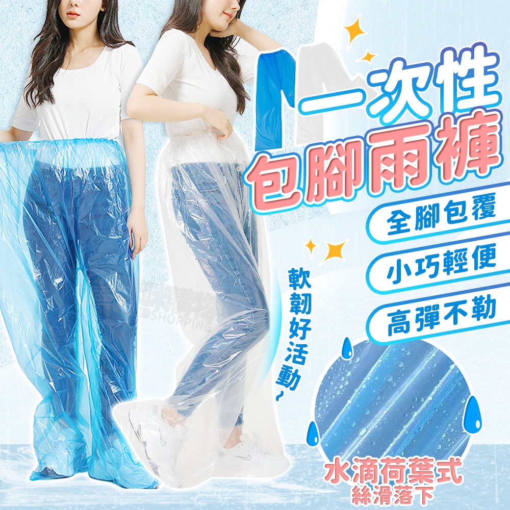 包腳雨褲 雨褲含鞋套 防水雨褲 一次性雨褲 拋棄式雨褲 機車鞋套 輕便雨褲 防水鞋套 高筒雨鞋套 雨鞋套 雨衣褲 雨褲