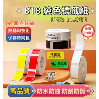 精臣B18/N1 專用貼紙 標籤機貼紙 熱轉印標籤紙 白色標籤紙 精臣原廠貼紙 防水防油 耐高低溫 耐曬 耐酒精