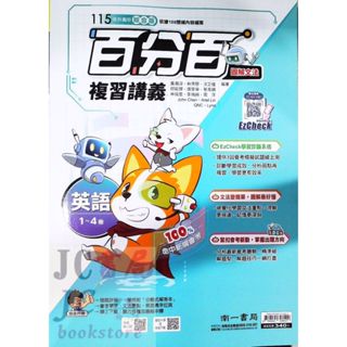 【JC書局】南一國中 115年 百分百EZ 複習講義 英語(1-4)