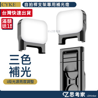 CYKE D6 自拍桿支架專用補光燈 1入 Q10 Q11 Q0 L16 自拍棒專用 可拆式補光燈 鎂光燈 LED燈