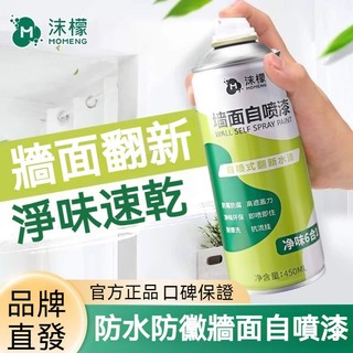 沫檬墻面自噴漆 牆面修補漆噴霧 淨味牆面修補自噴漆 一噴即白 牆面自噴漆 白色噴漆 水性自噴漆 自噴漆 牆面補蓋漆
