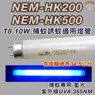💫新朕照明💫歌林捕蚊燈 NEM-HK200 NEM-HK500 T8 10W 日立 日本製 藍光 捕蚊燈管 誘蚊燈管
