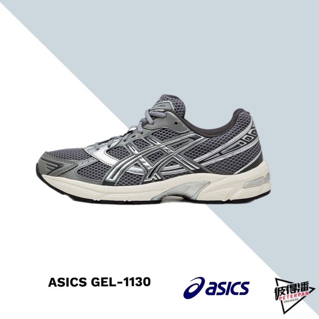 ASICS GEL-1130 "CLAY GREY PURE SILVER" 銀黑 奶油底 1201A256-026