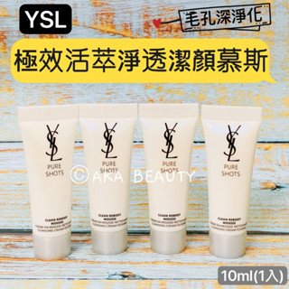 #專櫃小樣#【現貨·電子發票】聖羅蘭YSL-極效活萃淨透潔顏慕斯(10ml)，深層淨化毛孔~仙女泡泡~毛孔爆縮