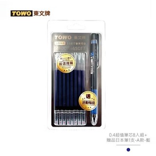 東文 OHYO 筆芯8入組 送1支0.4 百樂超級果汁筆