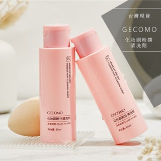 【工廠直營】GECOMO 格蒙 化妝刷粉撲清洗劑 化妝刷清潔劑 刷具清潔液 粉撲清洗液 刷具清潔