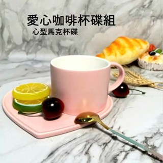 臺灣現貨 咖啡杯 咖啡杯組 愛心咖啡杯組 下午茶杯 陶瓷杯 造型咖啡杯組 可愛咖啡杯組 馬克杯