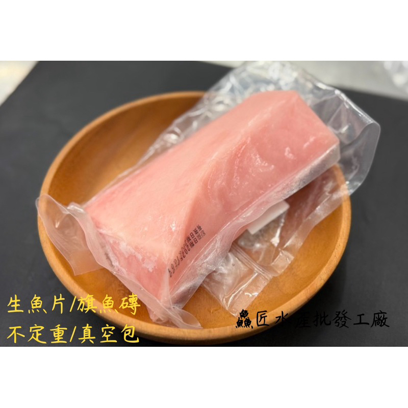 999元免運「鱻匠水產批發工廠」旗魚生魚片磚500-1000克/不定重真空包 關鍵字：旗魚生魚片鮭魚 鮪魚 旗魚 沙西米