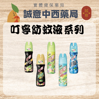 ★公司正貨★叮寧防蚊液｜小黑蚊防蚊液｜涼感小黑蚊防蚊液｜小黑蚊超長效防蚊液｜綠茶長效防蚊液｜香氛驅蚊包｜誠意中西藥局