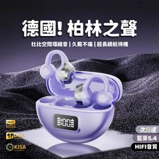 現貨 耳夾式藍芽耳機 柏林之聲 無線降噪耳機 骨傳導耳機 高畫質通話 5.4夾式藍牙耳機 超長續航 夾耳式運動耳機