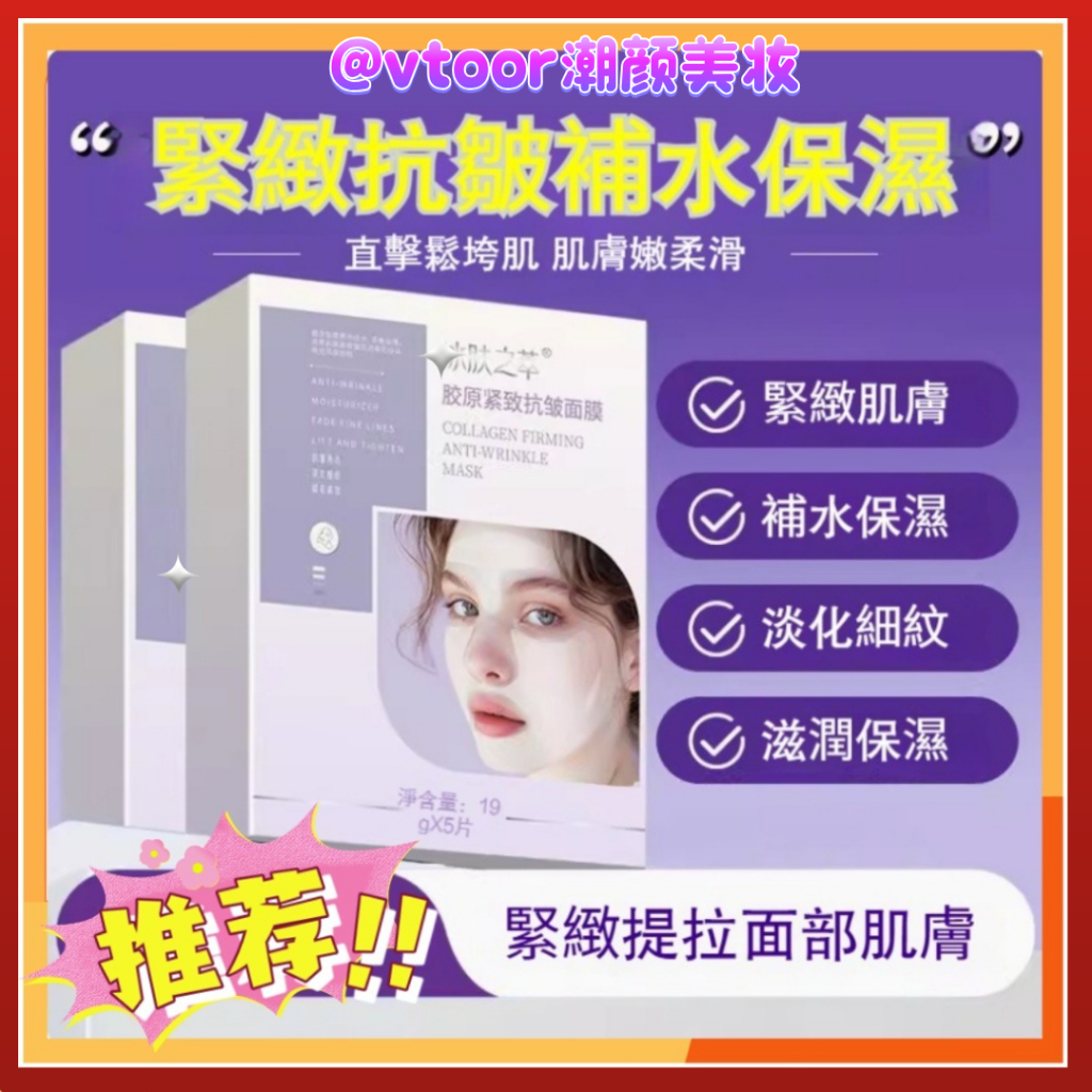 🔥台灣現貨🔥膠原抗皺緊緻面膜 保濕面膜 抗皺面膜 膠原蛋白 抗老面膜 淡斑面膜 補水保濕  補水面膜 保濕面膜 緊緻面膜
