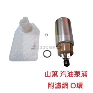 JJC機車工具 山葉 噴射 高品質汽油幫浦 汽油泵浦馬達 BWS CUXI RSZ 新勁戰 GTR-aero S-MAX