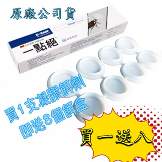 德國🇩🇪 一點絕 滅蟑凝膠 2%凝膠餌劑 5g(德國巴斯夫）買一支送8個餌盒