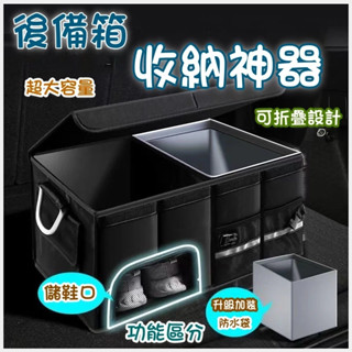 新品下殺🔥汽車收納 後車箱 後車廂收納箱 後車廂置物箱 可折疊 汽車整理箱 車用收納箱 車用 後行李箱 置物箱 情人節禮