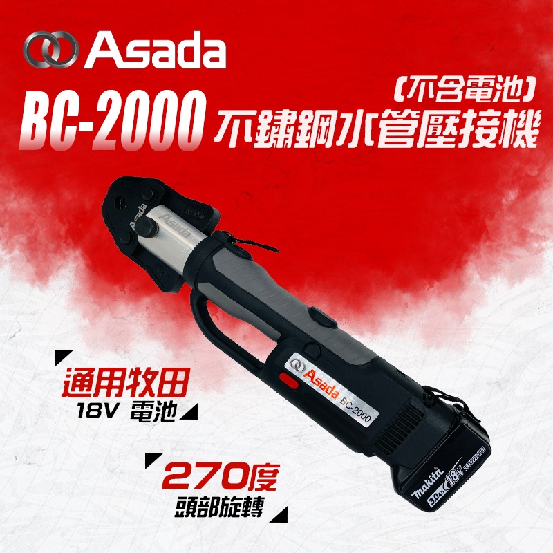 ASADA淺田 BC-2000 充電式 不鏽鋼水管壓接機 壓接鉗 油壓鉗 出力足 通用牧田18V電池