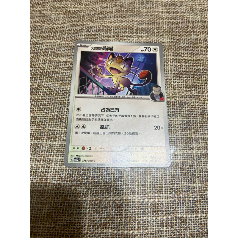 （小熊玩具）寶可夢  中文版 火箭隊的喵喵 SV10 078/098 C 普卡